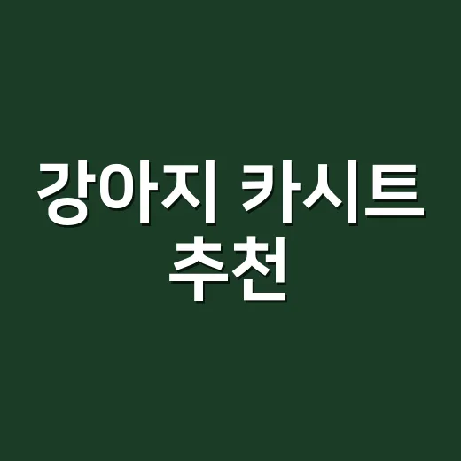 강아지 카시트 추천, 몸무게와 차 멀미에 맞게 고르는 방법 - 요약