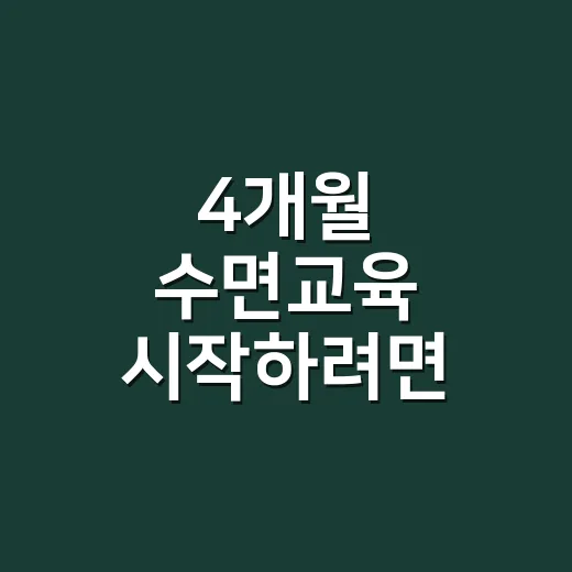 4개월 수면교육 시작하려면 이렇게 준비하세요 - 요약