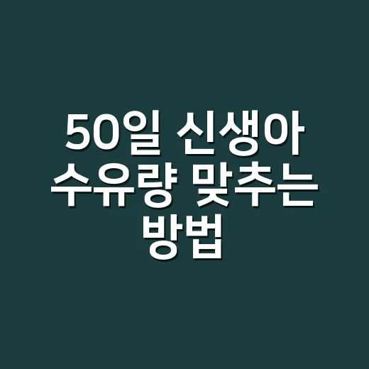 50일 신생아 수유량 맞추는 방법, 적게 먹는 날과 많이 먹는 날 기준 잡기 - 요약