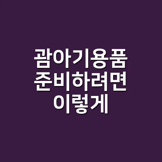 괌아기용품 준비하려면 이렇게 챙기세요 - 요약