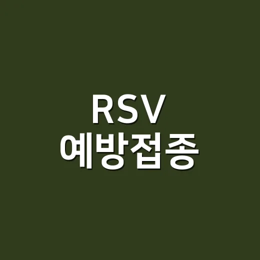 RSV 예방접종, 신생아 부모가 헷갈리지 않고 준비하는 방법 - 요약