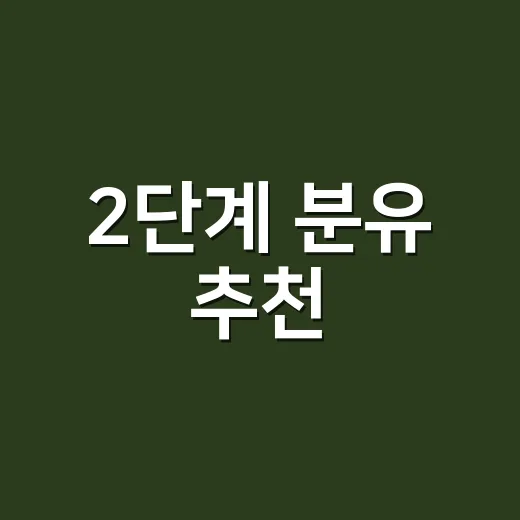 2단계 분유 추천, 브랜드보다 먼저 확인하는 방법 - 요약