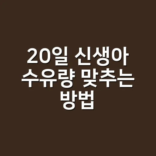 20일 신생아 수유량 맞추는 방법, 양보다 먼저 봐야 할 신호 - 요약