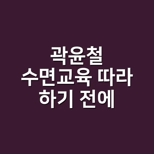 곽윤철 수면교육 따라 하기 전에, 우리 아기에게 맞게 적용하는 방법 - 요약