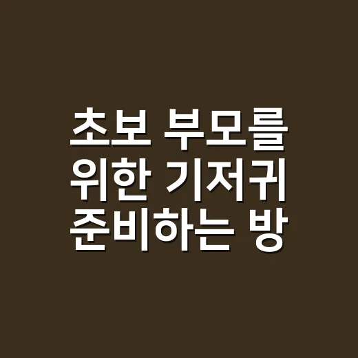 초보 부모를 위한 기저귀 준비하는 방법, 많이 사기 전에 이렇게 시작하세요 - 요약