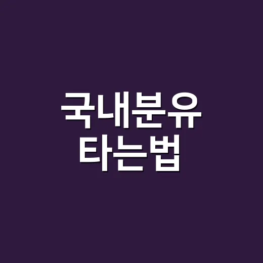 국내분유 타는법, 초보 부모가 헷갈리지 않게 하는 방법 - 요약
