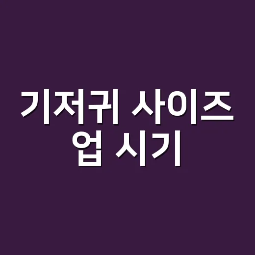 기저귀 사이즈 업 시기, 새지 않고 눌리지 않게 바꾸는 방법 - 요약