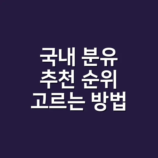 국내 분유 추천 순위 고르는 방법, 초보 부모라면 이렇게 보세요 - 요약