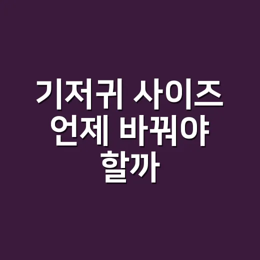 기저귀 사이즈 언제 바꿔야 할까, 초보 부모를 위한 현실적인 방법 - 요약