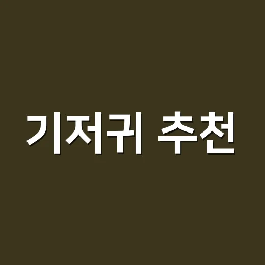 기저귀 추천, 초보 부모가 실패 없이 고르는 방법 - 요약