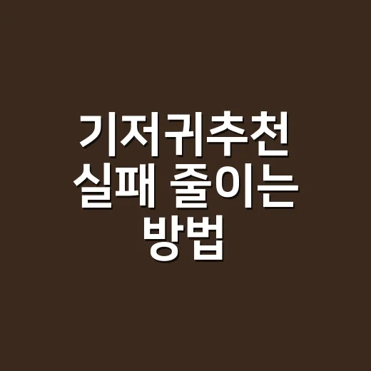 기저귀추천 실패 줄이는 방법, 신생아 때는 이렇게 고르세요 - 요약