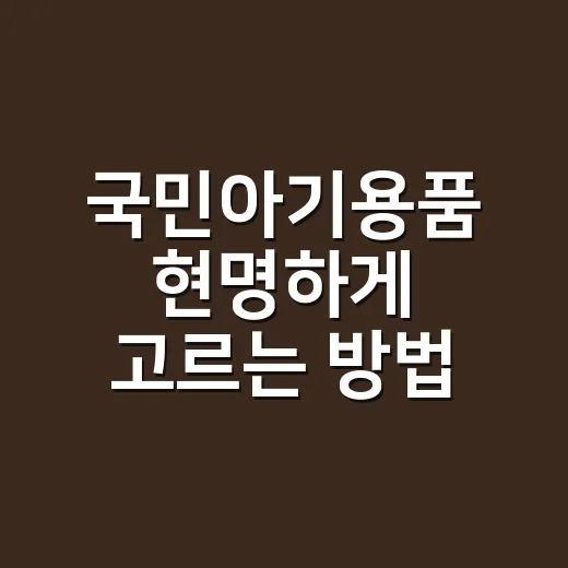 국민아기용품 현명하게 고르는 방법, 먼저 안 사도 되는 것부터 - 요약