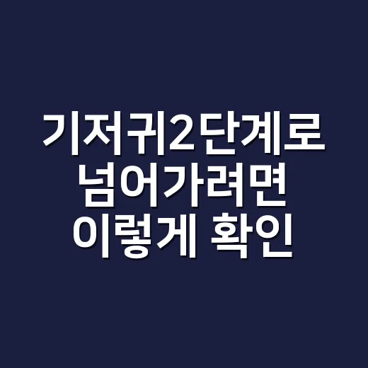 기저귀2단계로 넘어가려면 이렇게 확인하세요 - 요약
