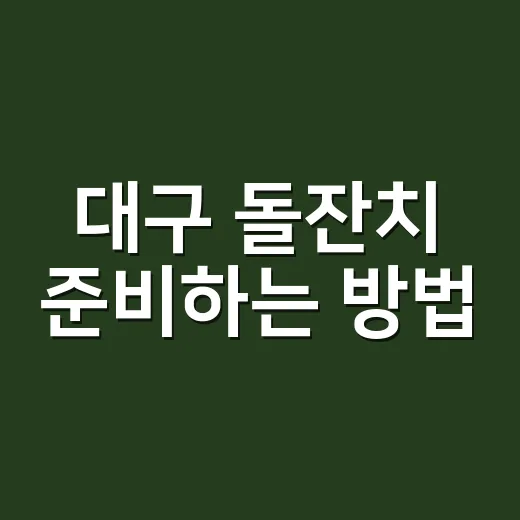 대구 돌잔치 준비하는 방법, 돈 덜 쓰고도 아쉽지 않게 하려면 - 요약