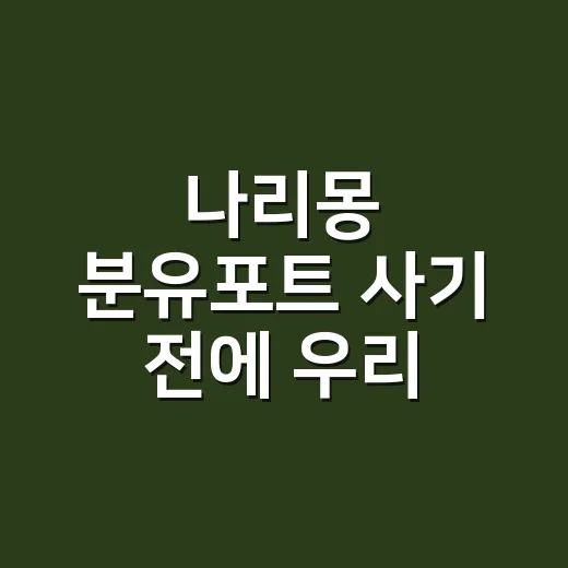 나리몽 분유포트 사기 전에 우리 집에 맞게 고르는 방법 - 요약