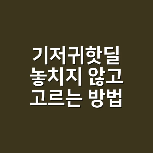 기저귀핫딜 놓치지 않고 고르는 방법, 초보 부모가 덜 실패하려면 이렇게 - 요약
