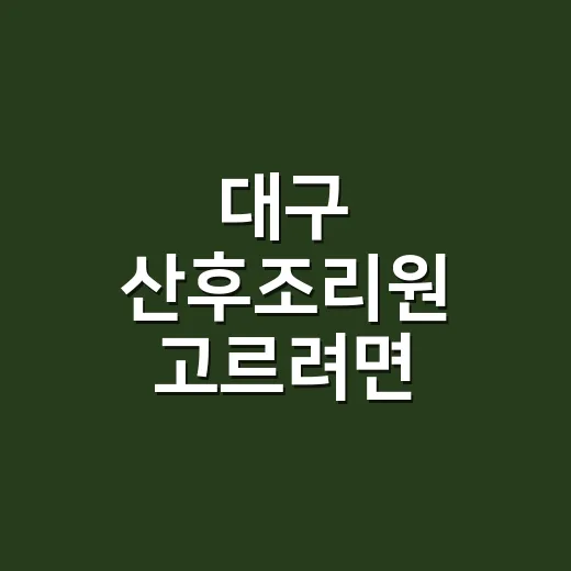 대구 산후조리원 고르려면 이렇게 비교하세요 - 요약