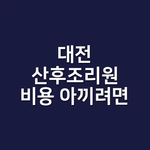 대전 산후조리원 비용 아끼려면 이렇게 비교하세요 - 요약