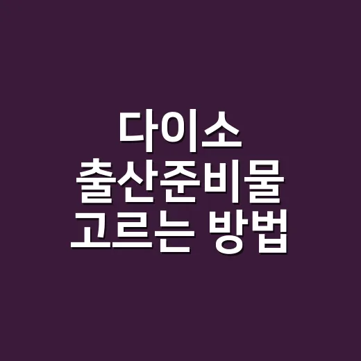 다이소 출산준비물 고르는 방법, 꼭 살 것과 안 사도 되는 것 - 요약
