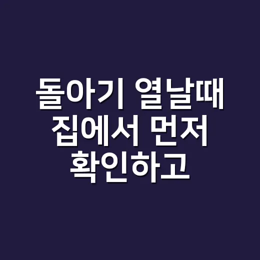 돌아기 열날때 집에서 먼저 확인하고 병원 갈지 판단하는 방법 - 요약