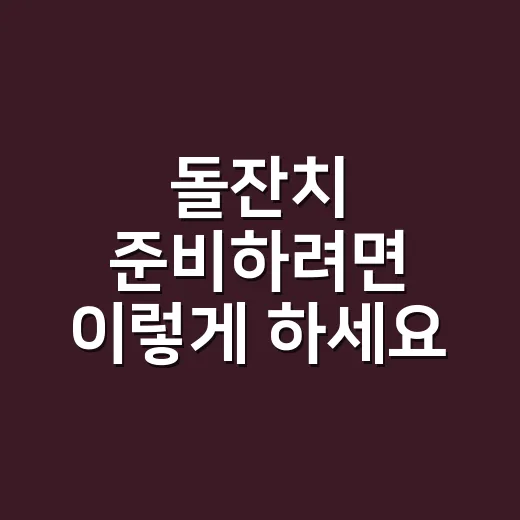 돌잔치 준비하려면 이렇게 하세요: 꼭 할 것과 안 해도 되는 것 구분법 - 요약