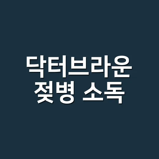 닥터브라운 젖병 소독, 매번 삶지 않고 관리하는 방법 - 요약
