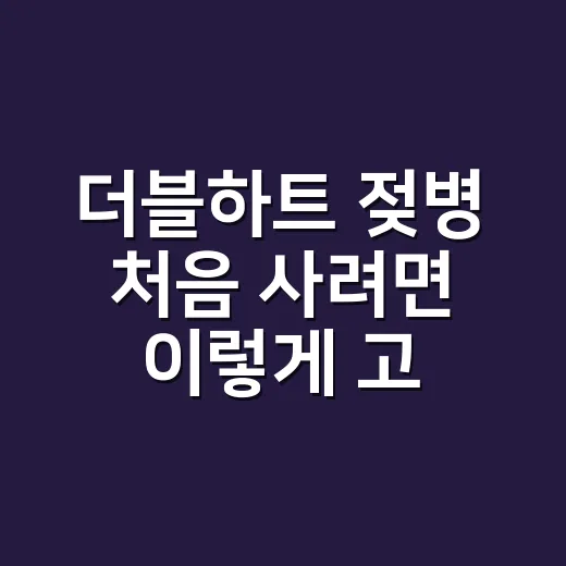 더블하트 젖병 처음 사려면 이렇게 고르면 덜 버립니다 - 요약