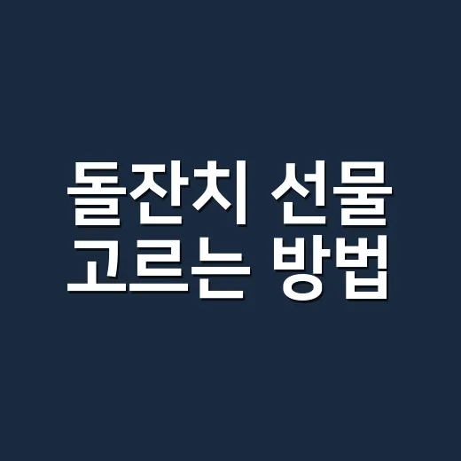 돌잔치 선물 고르는 방법, 오래 쓰는 것과 안 사도 되는 것 구분하기 - 요약