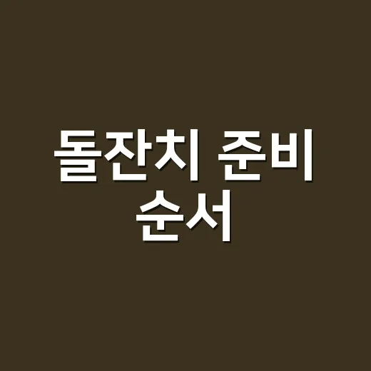 돌잔치 준비 순서, 초보 부모가 덜 사고 덜 지치게 준비하는 방법 - 요약