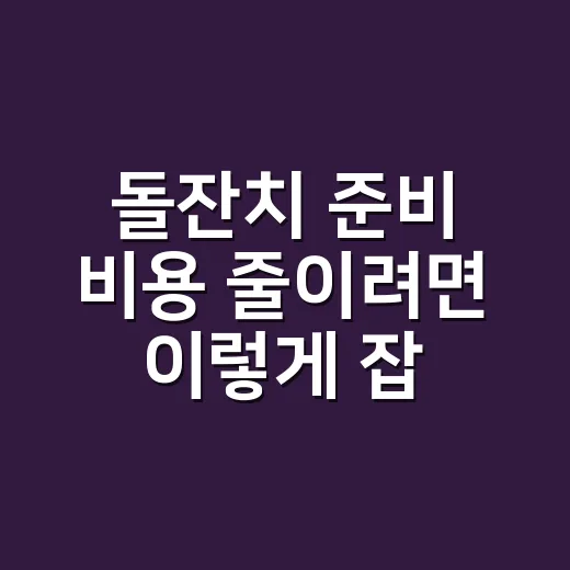 돌잔치 준비 비용 줄이려면 이렇게 잡으세요 - 요약