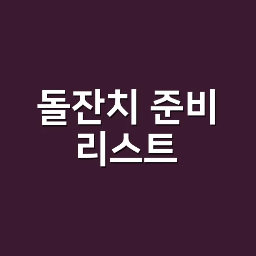 돌잔치 준비 리스트, 처음 준비하는 부모가 덜 헤매는 방법 - 요약