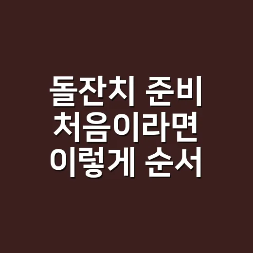 돌잔치 준비 처음이라면 이렇게 순서 잡으면 덜 힘듭니다 - 요약