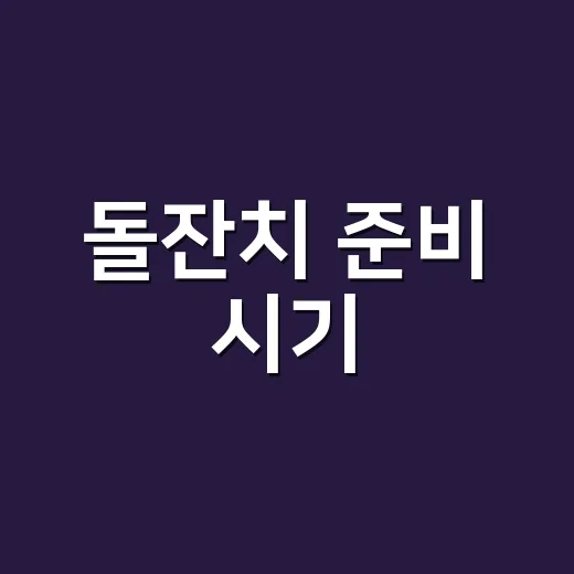 돌잔치 준비 시기, 초보 부모가 무리 없이 준비하는 방법 - 요약