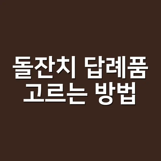 돌잔치 답례품 고르는 방법, 비싸지 않아도 기억에 남게 준비하려면 이렇게 - 요약