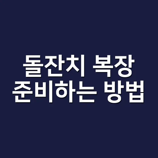 돌잔치 복장 준비하는 방법, 엄마 아빠 아기 옷까지 현실적으로 고르는 기준 - 요약