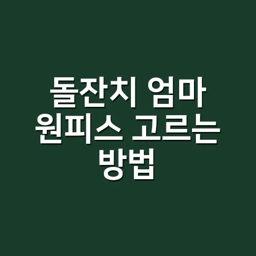 돌잔치 엄마 원피스 고르는 방법, 사진도 편하고 하루도 편하려면 이렇게 - 요약