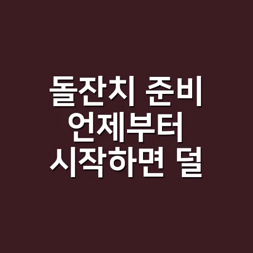 돌잔치 준비 언제부터 시작하면 덜 힘들까, 초보 부모를 위한 현실 일정표 - 요약