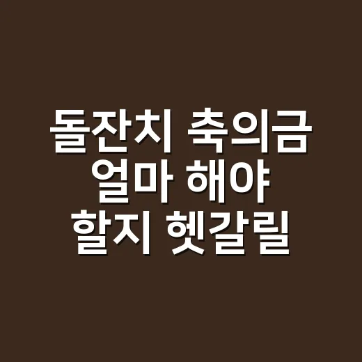 돌잔치 축의금 얼마 해야 할지 헷갈릴 때 정하는 방법 - 요약