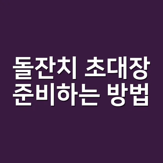 돌잔치 초대장 준비하는 방법, 초대 인원부터 문구까지 이렇게 잡으세요 - 요약