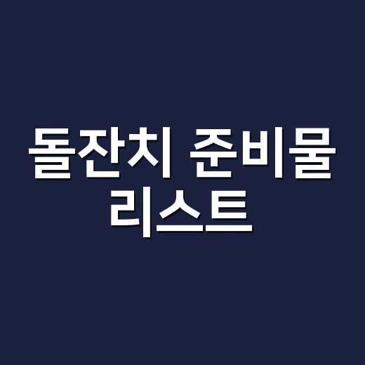 돌잔치 준비물 리스트, 처음 준비하는 부모가 돈 덜 쓰는 방법 - 요약