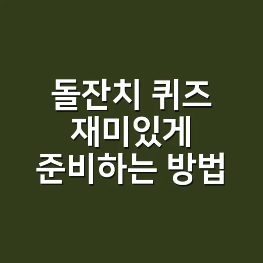 돌잔치 퀴즈 재미있게 준비하는 방법, 손님 부담 없이 웃게 만드는 구성 - 요약