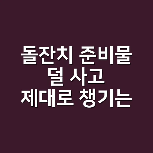 돌잔치 준비물 덜 사고 제대로 챙기는 방법 - 요약
