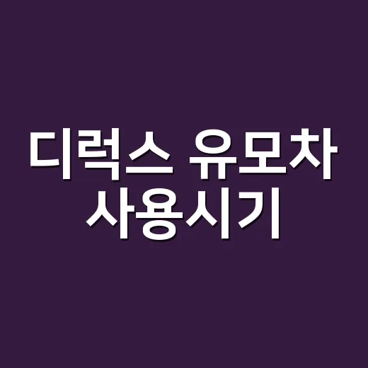 디럭스 유모차 사용시기, 신생아부터 언제까지 쓰면 좋은지 고르는 방법 - 요약