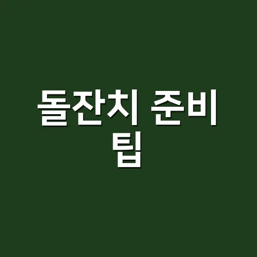 돌잔치 준비 팁, 돈 덜 쓰고도 아쉽지 않게 하는 방법 - 요약
