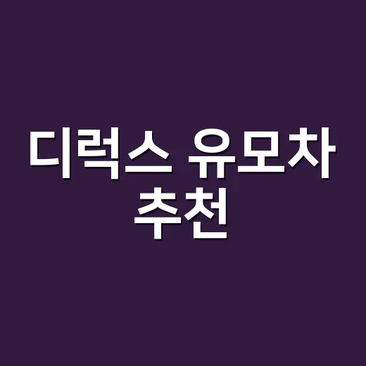 디럭스 유모차 추천, 신생아 첫 유모차 고르는 방법 - 요약