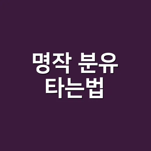 명작 분유 타는법, 초보 부모가 헷갈리지 않게 타려면 이렇게 - 요약