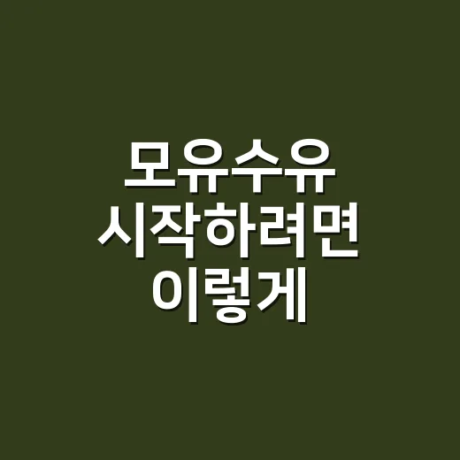 모유수유 시작하려면 이렇게 준비하세요: 사기 전에 알아둘 것들 - 요약