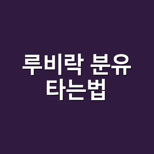 루비락 분유 타는법, 새벽에도 헷갈리지 않게 맞추는 방법 - 요약