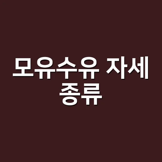 모유수유 자세 종류…