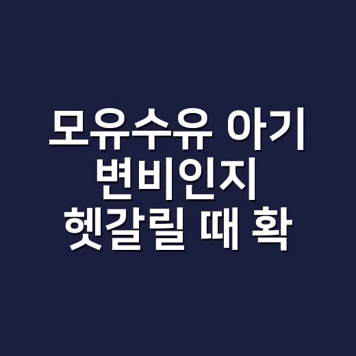 모유수유 아기 변비인지 헷갈릴 때 확인하는 방법 - 요약